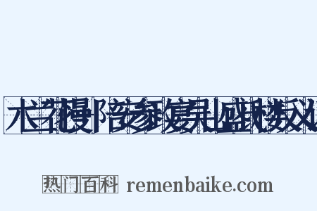 木兰花慢+陪安参政宴吴山盛氏楼反义词是什么意思的图片